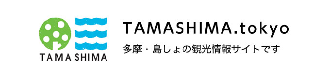 TAMASHIMA.tokyo 多摩・島しょの観光情報サイトです。