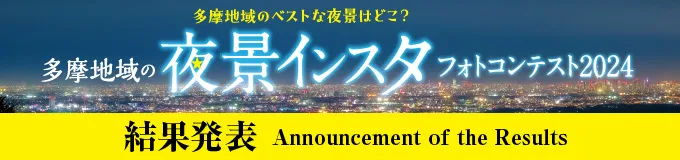 多摩地域の夜景インスタ フォトコンテンスト