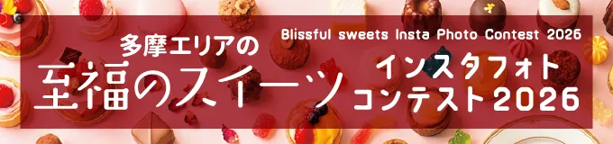 多摩エリアの至福のスイーツ インスタフォトコンテスト2026