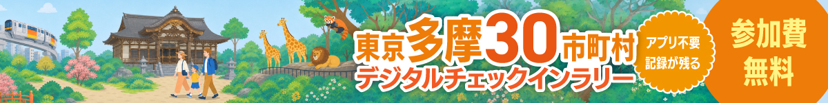 東京多摩30市町村デジタルチェックインラリー
