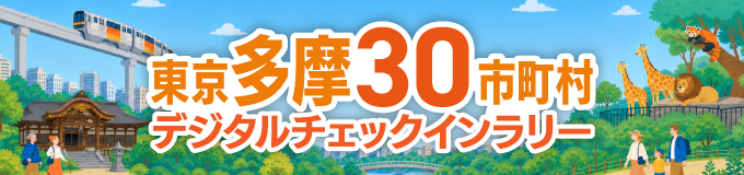 東京多摩30市町村デジタルチェックインラリー