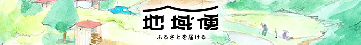 ふるさとを届ける 地域便