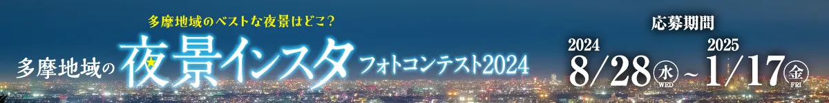 多摩地域の夜景インスタ フォトコンテンスト