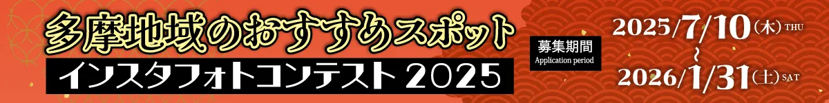 多摩地域のおすすめスポット フォトコンテンスト
