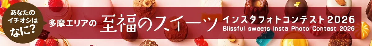 多摩エリアの至福のスイーツ インスタフォトコンテスト2026