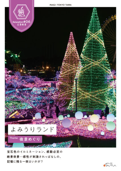 よみうりランド