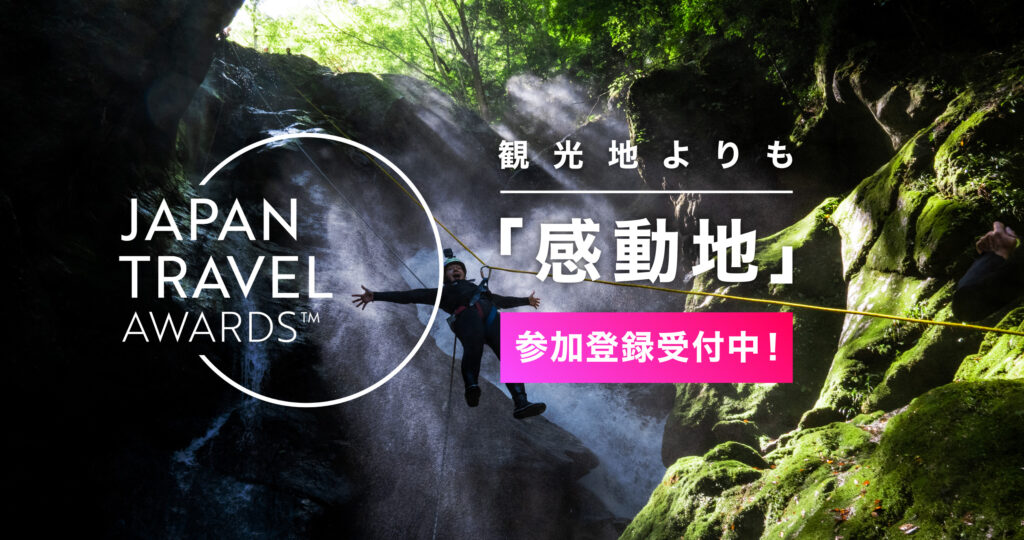 JAPAN TRAVEL AWARDS 2023のご案内