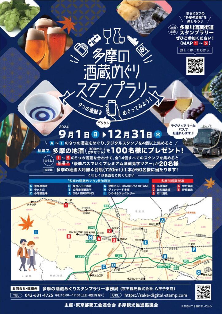 「多摩の酒蔵めぐりスタンプラリー」開催のご案内  9月1日（日）～ 12月31日（火）