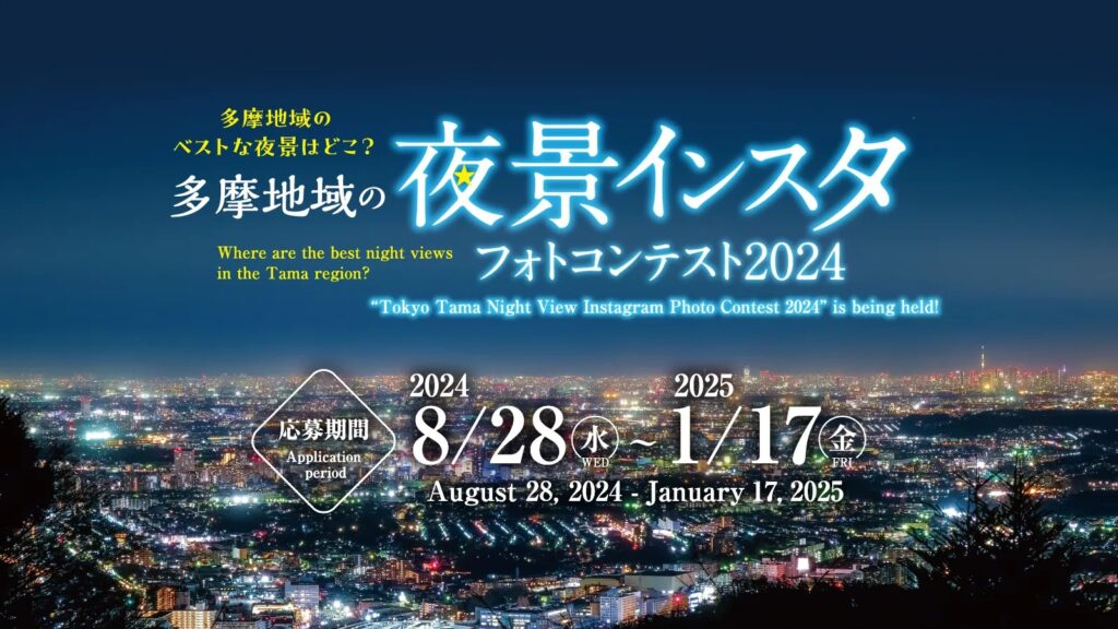 多摩地域の「夜景フォトコンテスト」の募集を開始しました！