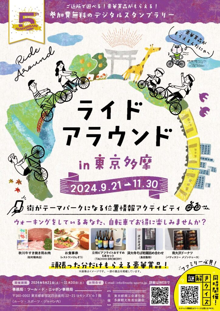 「ライドアラウンドin東京多摩」開催のご案内 9月21日（土）～ 11月30日（土）