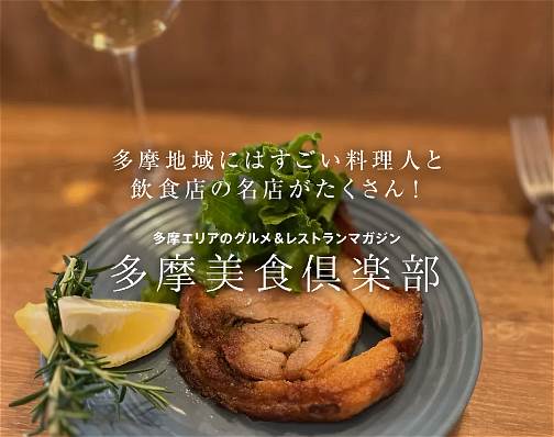 「多摩美食倶楽部」をアップいたしました！