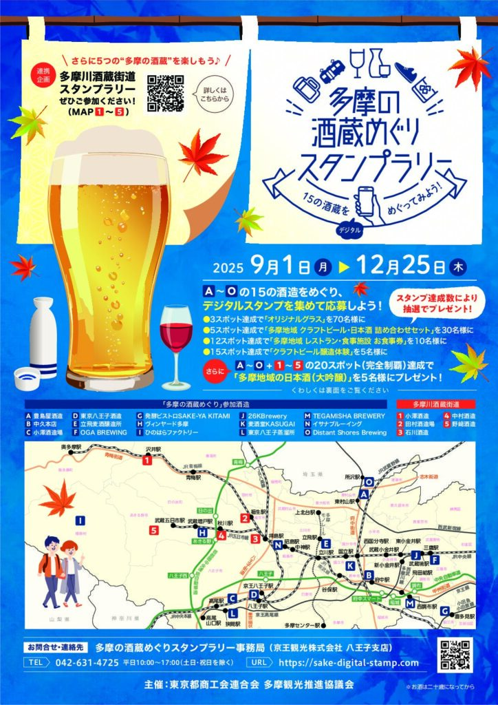 「多摩の酒蔵めぐりスタンプラリー」 12月25日（木）まで開催中