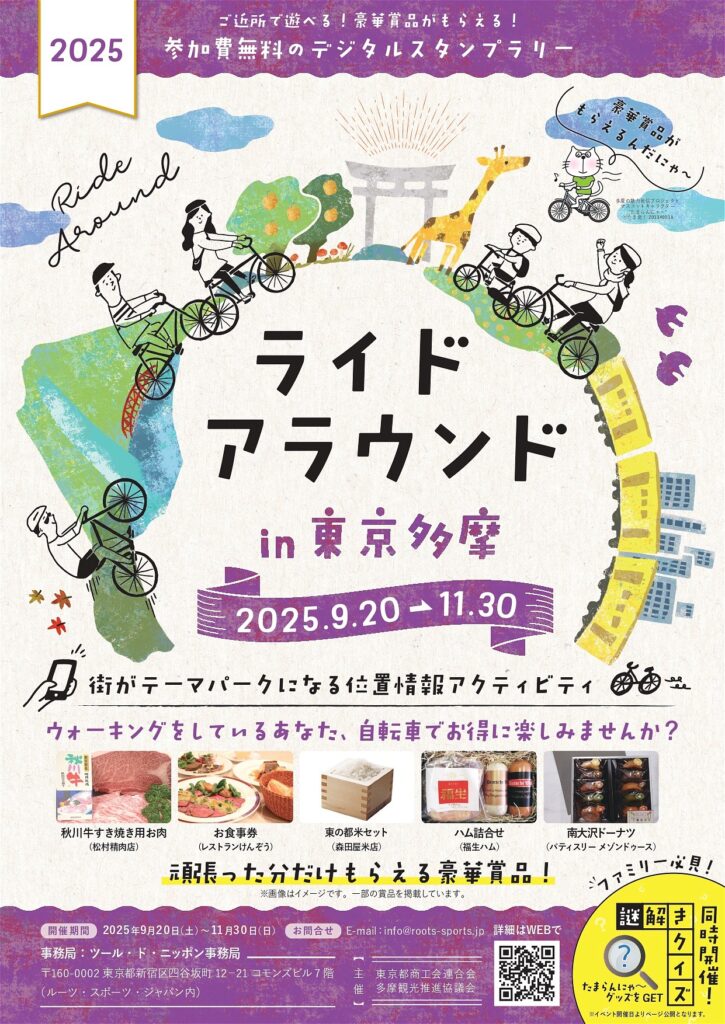 ライドアラウンドin多摩