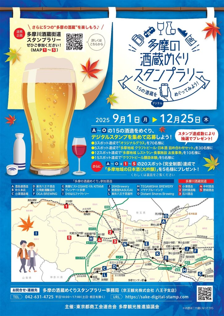 多摩の酒蔵めぐりスタンプラリー