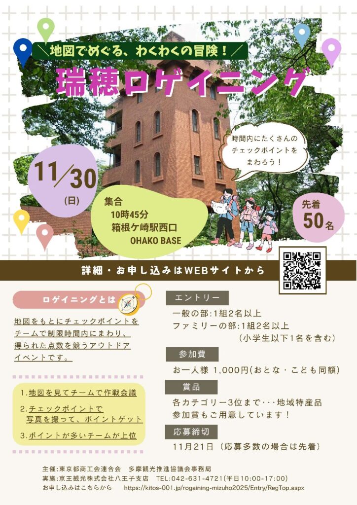 「瑞穂ロゲイニング 2025」11/30(日)開催のご案内