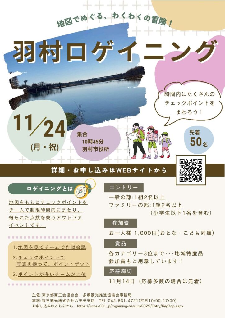 「羽村ロゲイニング 2025」11/24(月・祝)開催のご案内