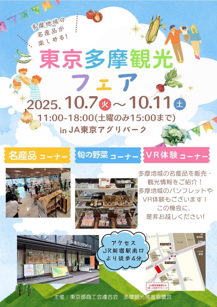 東京多摩観光フェア2025 開催のご案内　10月7日(火)～10月11日(土)