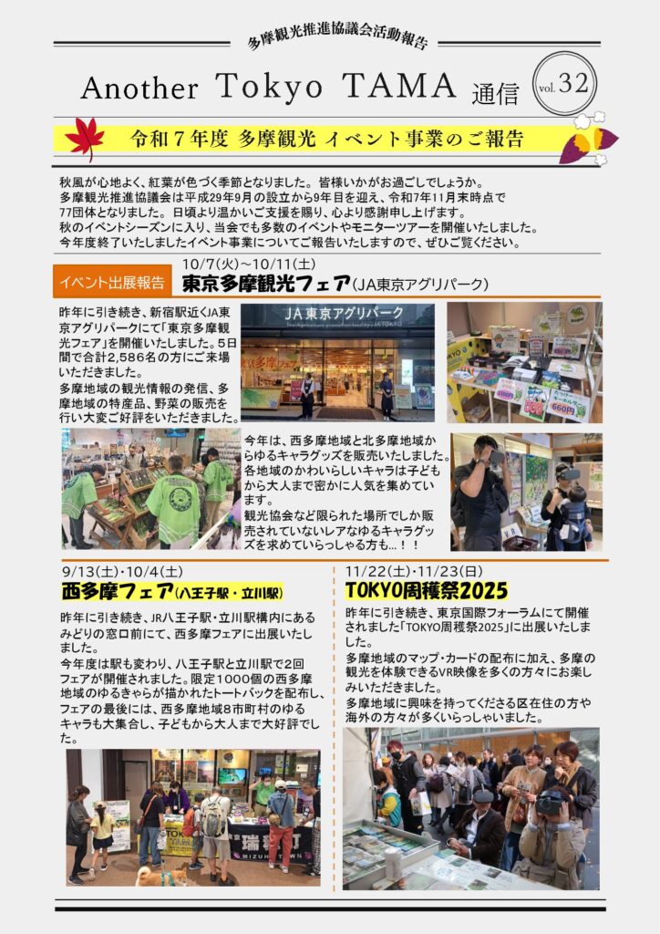 Another Tokyo TAMA　通信　Vol.32UPしました