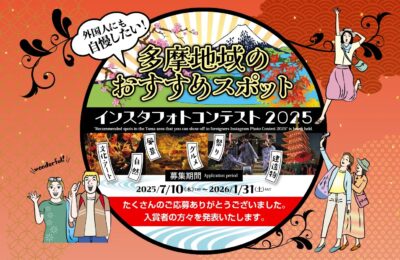 「外国人に自慢したい！ 多摩地域のおすすめスポット2025」受賞作品が決定