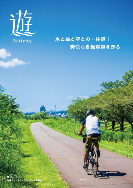 水と緑と空との一体感！爽快な自転車道を走る