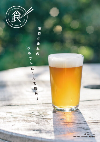 東京生まれのクラフトビールで乾杯！