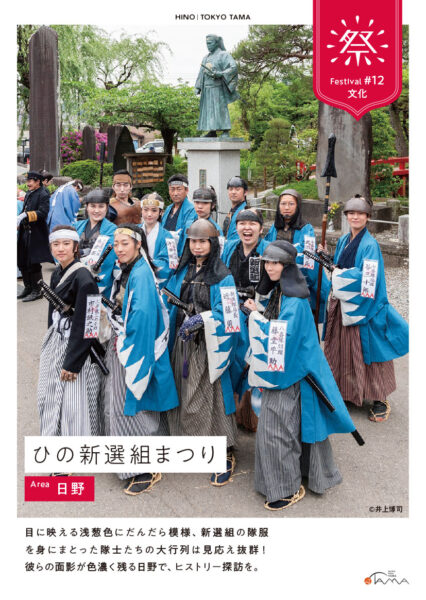 ひの新選組まつり