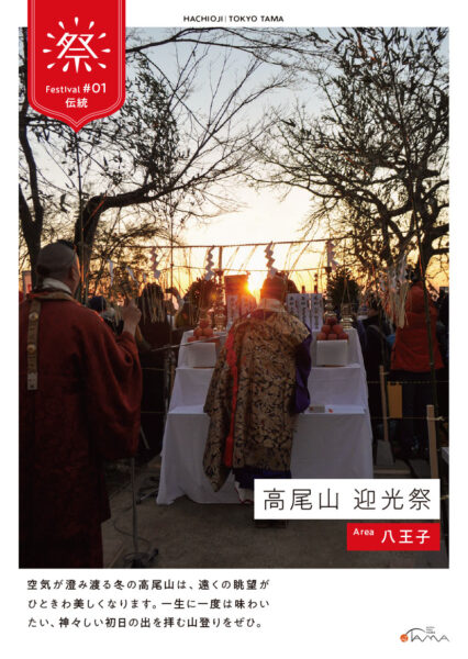 ⾼尾⼭ 迎光祭