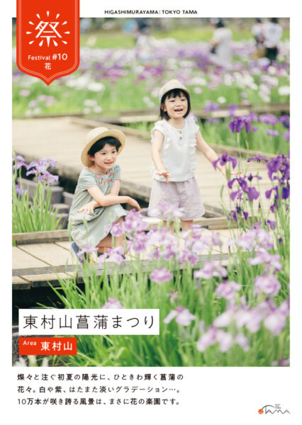東村⼭菖蒲まつり