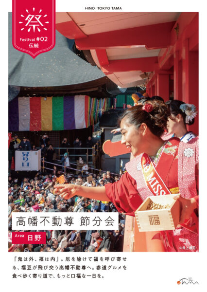 ⾼幡不動尊 節分祭