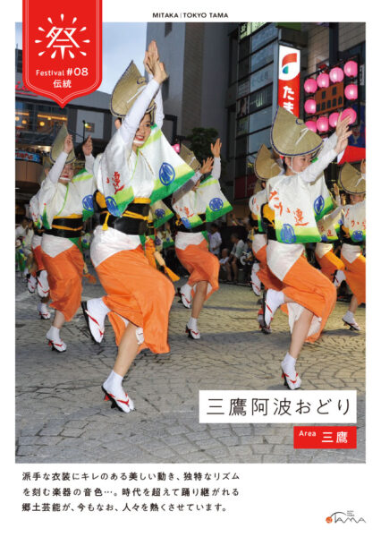 三鷹阿波踊り