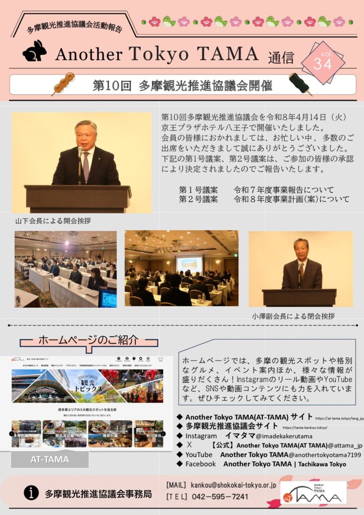 Another Tokyo TAMA　通信　Vol.34UPしました