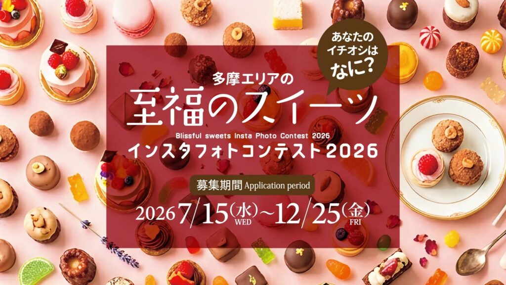 多摩エリアの魅力をスイーツで発信。「至福のスイーツ インスタフォトコンテスト2026」を開催