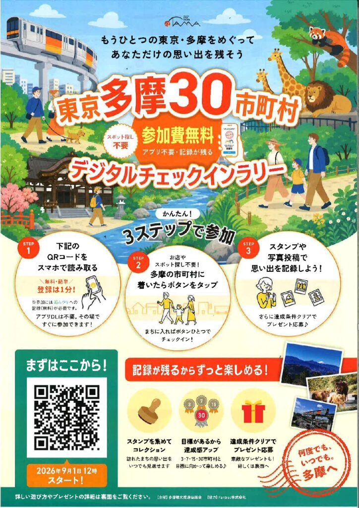 「開催案内」9月1日午後12時スタート！東京多摩30市町村デジタルチェックインラリー