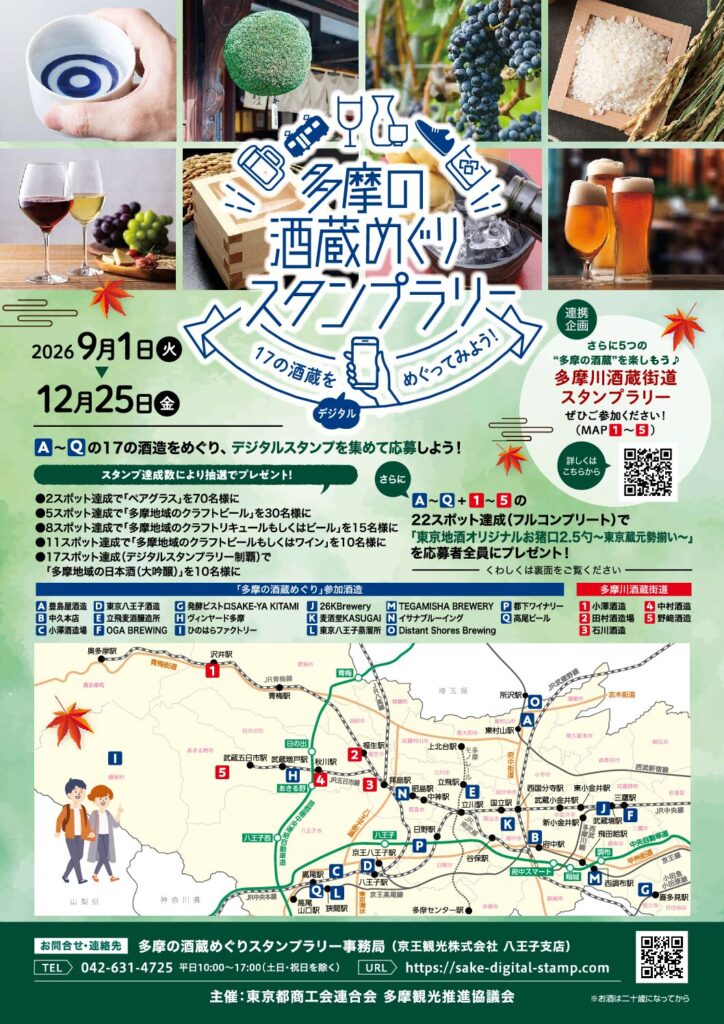 「開催案内」9月1日スタート！「多摩の酒蔵めぐりスタンプラリー」