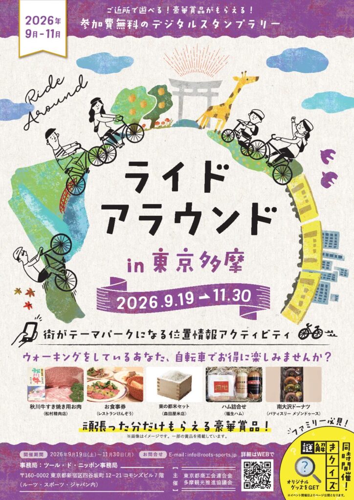 「ライドアラウンドin東京多摩」今年も11月30日まで開催中
